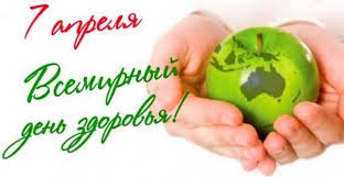 Всемирный день здоровья Всемирный день здоровья